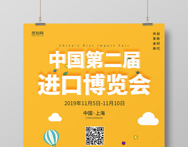 扁平化中国首届进口博览会海报