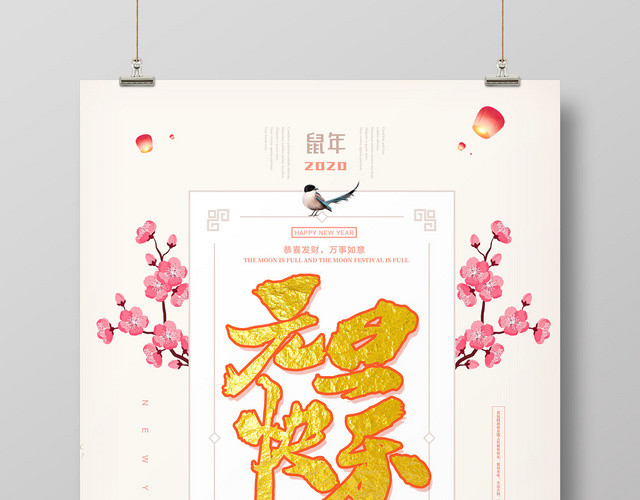 元旦快乐新年新春海报