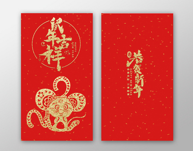 春节红包鼠年红包鼠年新年红包简约洒金鼠年吉祥新年快乐恭喜发财万事顺意红包