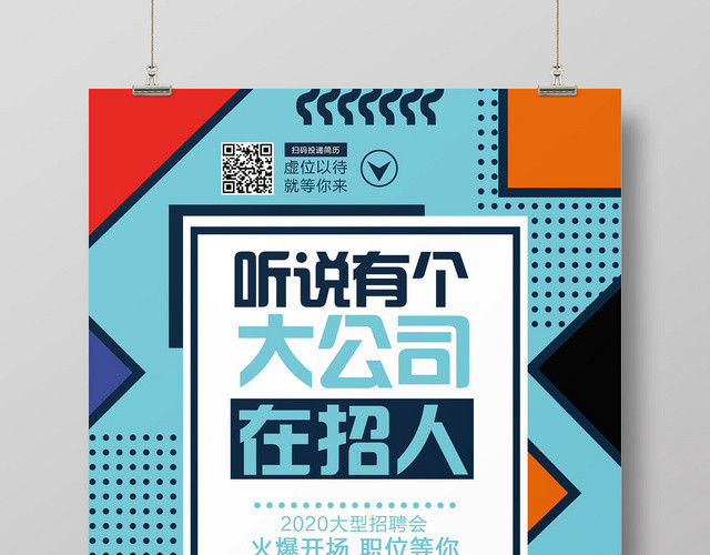 波普风招聘招人广告