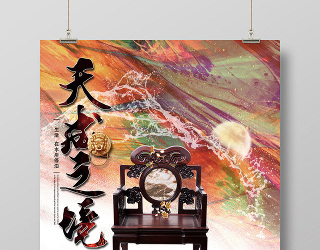 彩色创意天成之境房地产楼盘海报