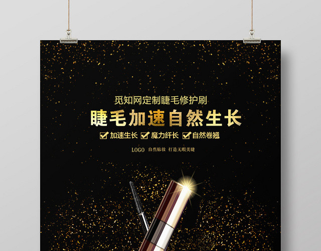 无暇贴妆加速生长美睫修护刷海报