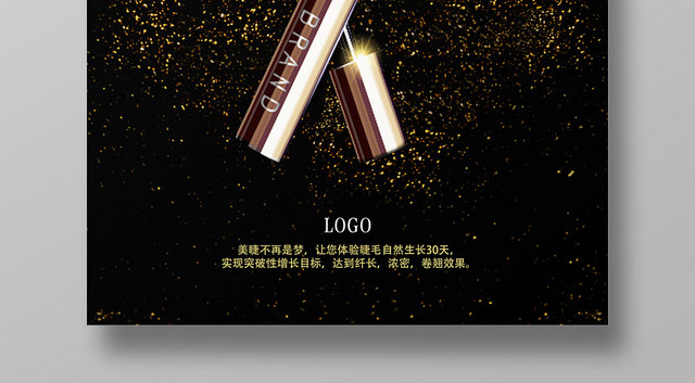 无暇贴妆加速生长美睫修护刷海报