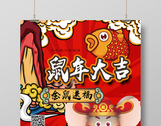 国潮风2020鼠年大吉新年快乐海报