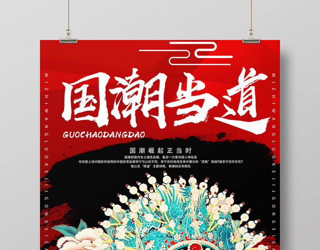 红色国潮风国潮当道模板国潮风海报