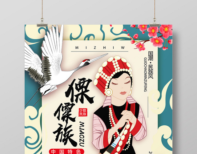 蓝色底图国潮风傈僳族模板国潮风海报