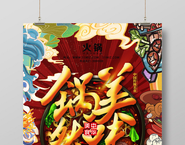 红色放射国潮风锅然美味模板国潮风海报