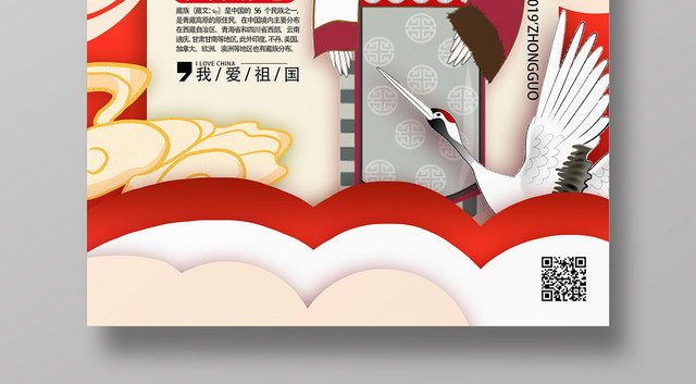 红色底图国潮风藏族模板国潮风海报