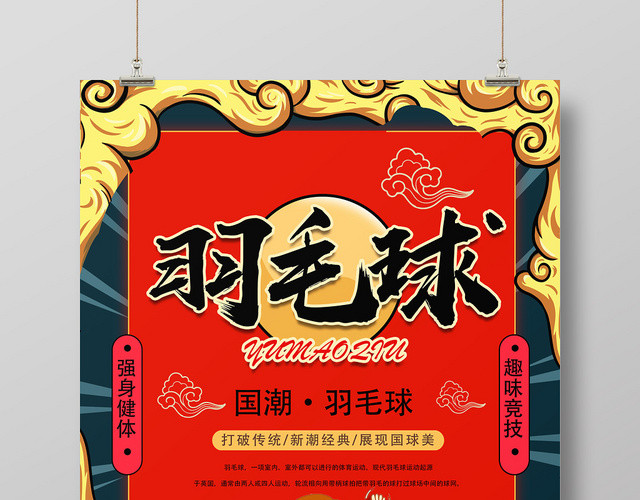 红色国潮风羽毛球模板国潮风海报