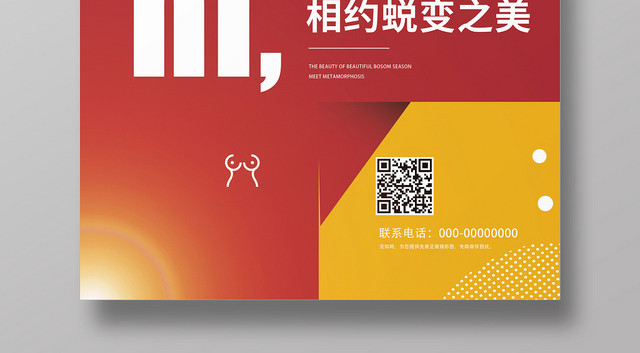 红黄几何简约创意动感丰胸美胸季海报