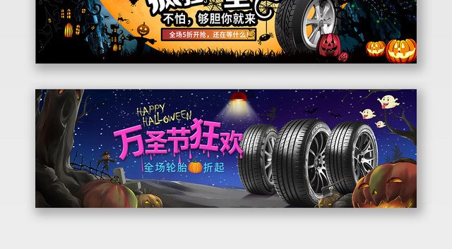 卡通万圣节狂欢轮胎促销淘宝天猫电商BANNER