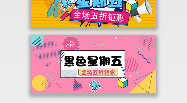 黄色粉色孟菲斯风黑色星期五电商淘宝BANNER