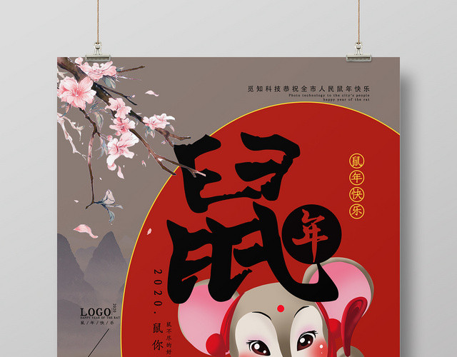 中国风2020鼠年新年快乐海报