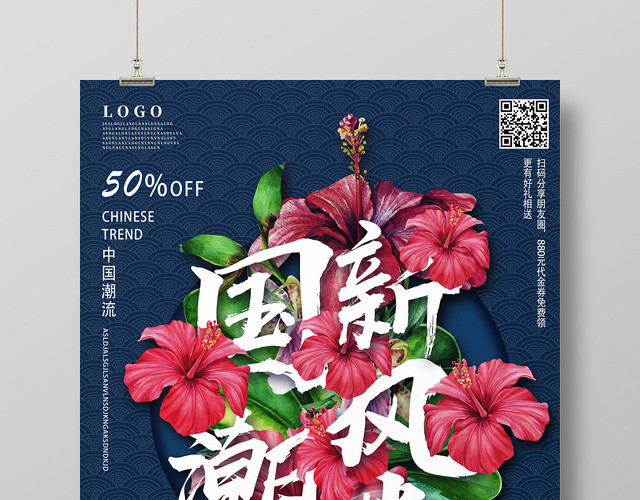 蓝色国潮风国潮新风尚模板国潮风海报