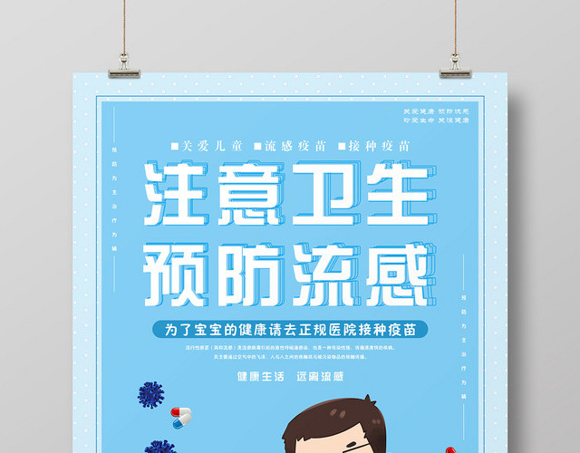 蓝色小清新注意卫生预防流感宣传海报