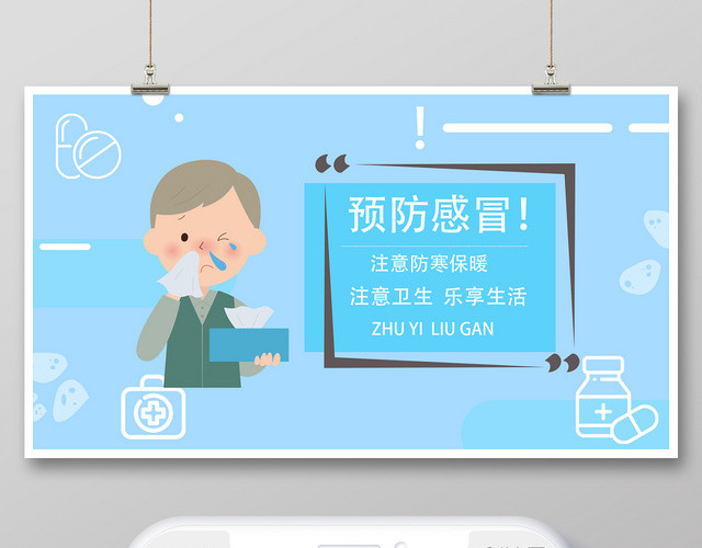 蓝色卡通风格预防流感微信首图