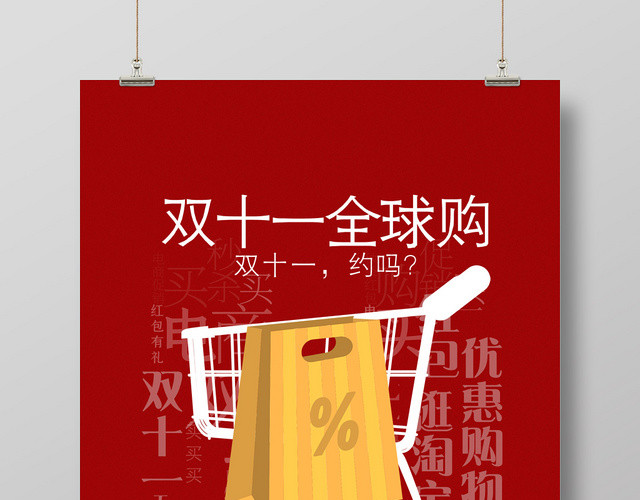 红色简约双十一双11全球购促销海报