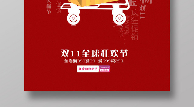 红色简约双十一双11全球购促销海报