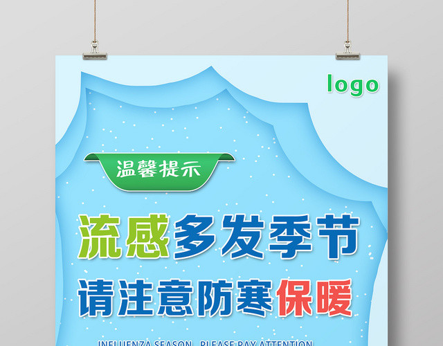 蓝色卡通流感多发季节预防流感健康海报