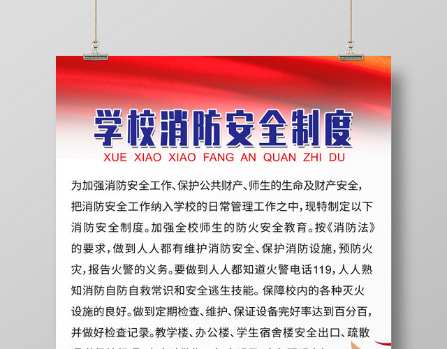 学校消防安全制度牌宣传海报