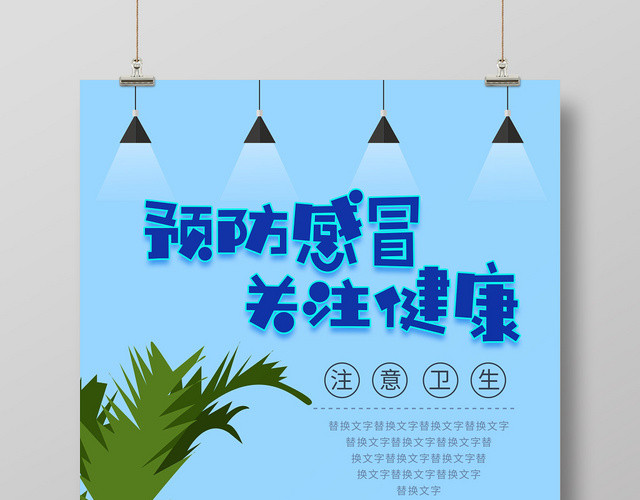 蓝色清新预防流感宣传海报
