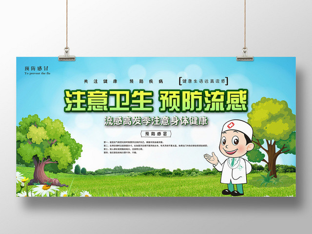 绿色小清新注意卫生预防流感宣传展板