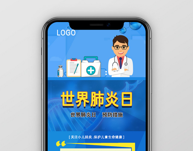 世界肺炎日预防措施手机海报宣传设计