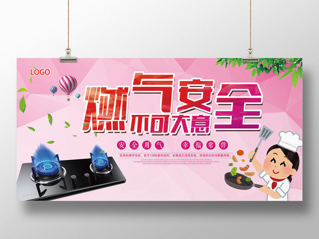 粉色卡通燃气安全燃气展板