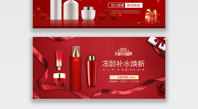 红色简约大气护肤品淘宝天猫电商双十二BANNER
