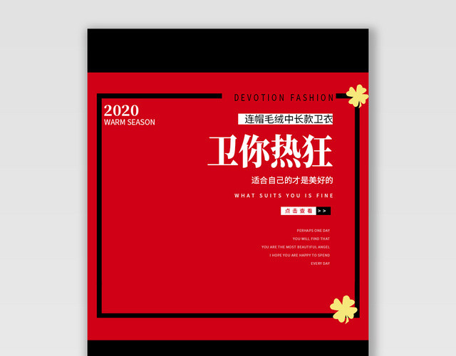 电商淘宝卫衣卫你狂热潮流服饰服装BANNER海报