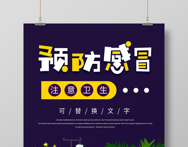 紫色插画儿童预防流感健康宣传海报