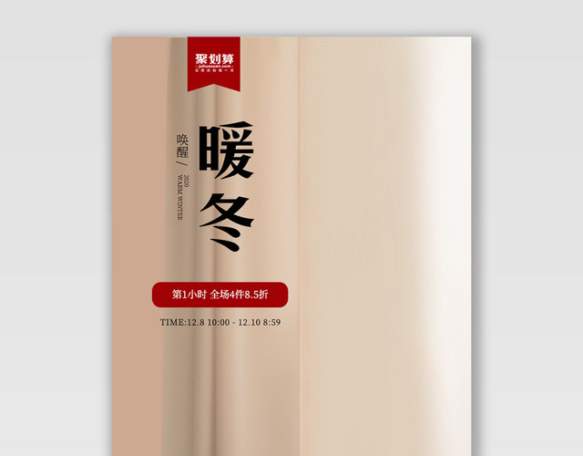 电商淘宝暖冬潮流服饰冬装海报