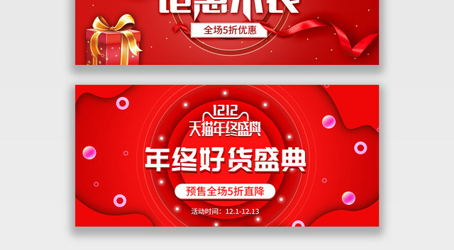 红色大气简约年终促销淘宝天猫电商1212双十二BANNER