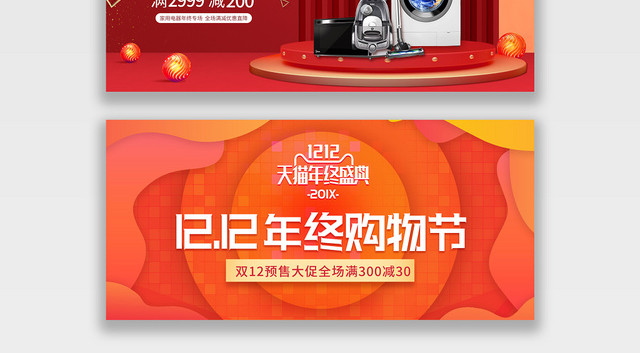 简约红色橘色淘宝天猫电商1212双十二BANNER