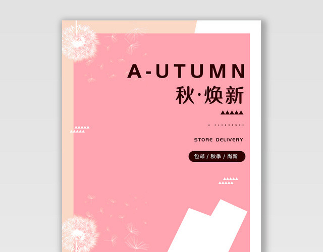 粉色电商淘宝秋季焕新潮流服饰服装海报
