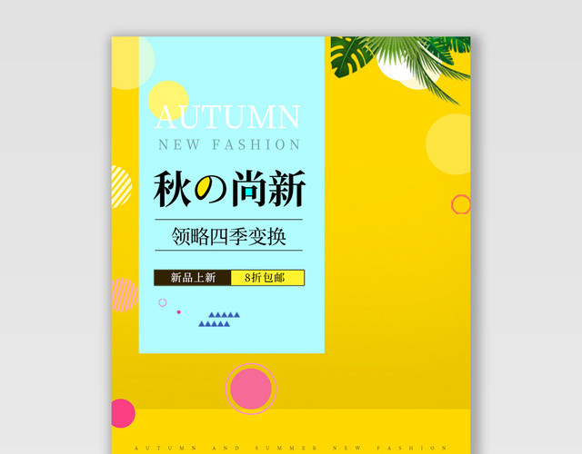电商淘宝秋季上新潮流服饰服装BANNER海报