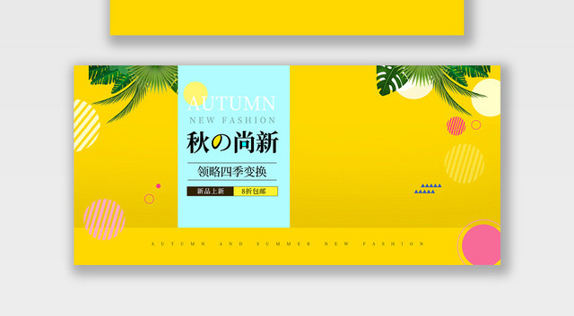 电商淘宝秋季上新潮流服饰服装BANNER海报