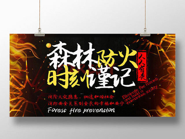 黑色大气简单森林防火时刻谨记安全防火宣传展板