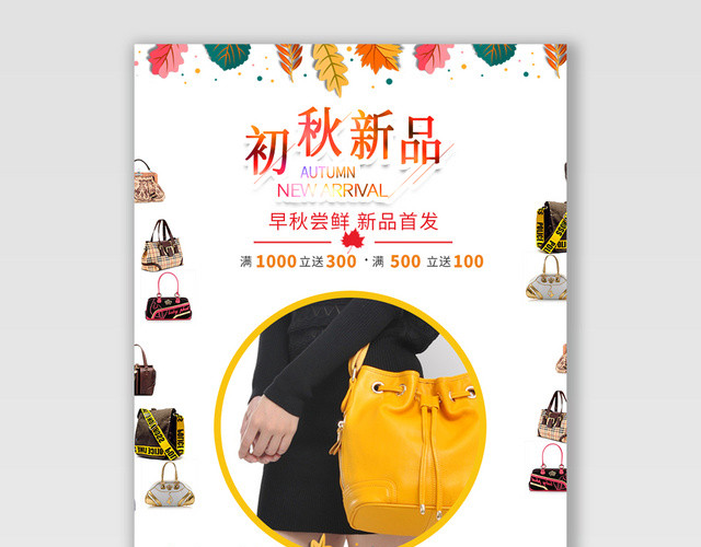 清新电商淘宝初秋新品潮流服饰服装海报