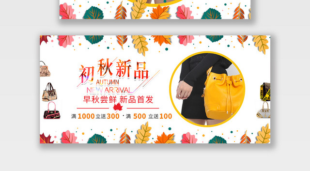 清新电商淘宝初秋新品潮流服饰服装海报