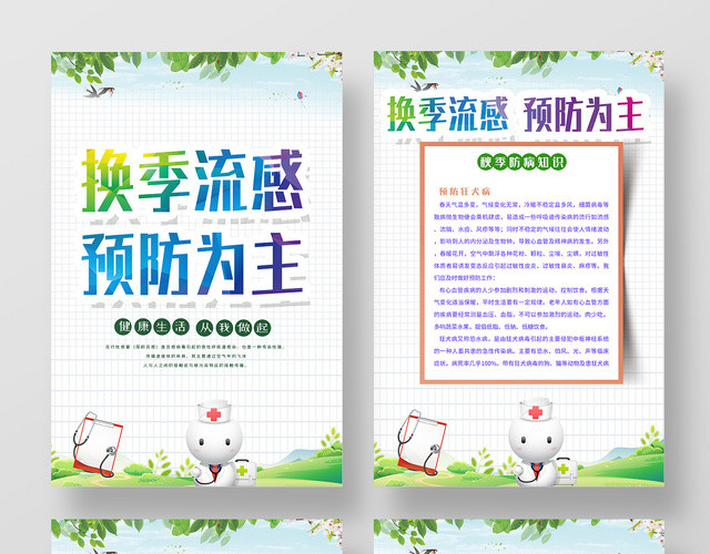 白色简约换季流感预防为主宣传套图
