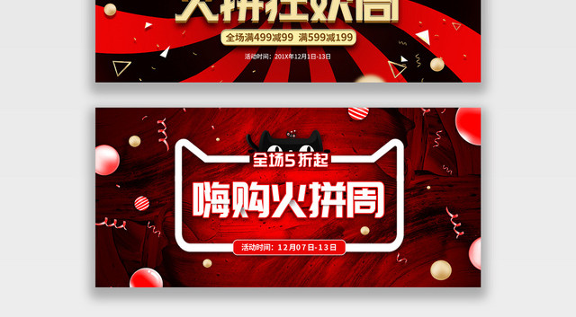 红色缤纷炫酷嗨购狂欢电商火拼周BANNER