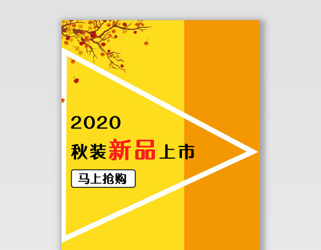 电商淘宝秋装新品上市潮流服饰服装海报
