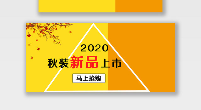 电商淘宝秋装新品上市潮流服饰服装海报