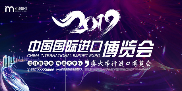 2019 中国国际进口博览会