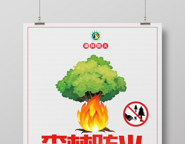 简约风森林防火消防宣传海报