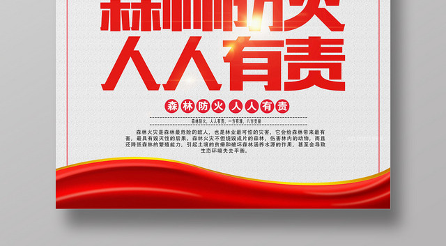 简约风森林防火消防宣传海报