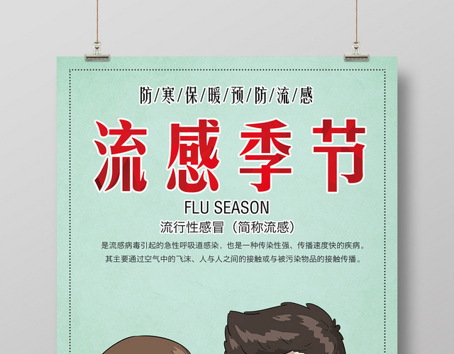 简约风流感季节预防流感健康宣传海报