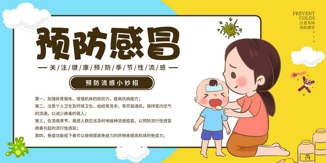简约风预防感冒流感健康宣传海报