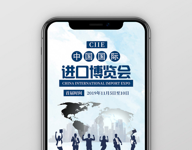 中国国际进口博览会简约剪影手机配图